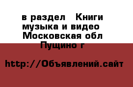  в раздел : Книги, музыка и видео . Московская обл.,Пущино г.